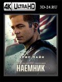 Наёмник 2022 (Blu-ray, блю-рей) 4К