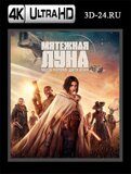 Мятежная Луна, часть 1: Дитя огня (Blu-ray,блю-рей) 4К