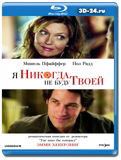 Я никогда не буду твоей (Blu-ray, блю-рей)