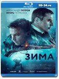 Зима (Blu-ray,блю-рей)