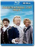 Гардемарины 1787. Мир (Blu-ray, блю-рей)