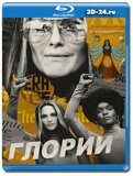 Глории (Blu-ray,блю-рей)