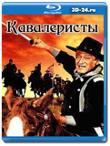 Кавалеристы 1959 (Blu-ray, блю-рей)