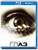 Глаз (Blu-ray, блю-рей)