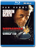 Внезапная смерть 1995  (Blu-ray, блю-рей)