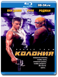 Колония 1997 (Blu-ray, блю-рей)