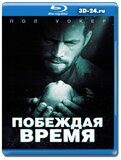 Побеждая время (Blu-ray.блю-рей)