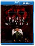 Бойся своих желаний (Blu-ray,блю-рей)