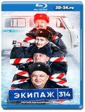 Экипаж 314 (Blu-ray,блю-рей)