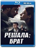 Решала: Брат (Blu-ray,блю-рей)