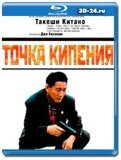 Точка кипения (Blu-ray,блю-рей)