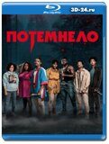 Потемнело (Blu-ray,блю-рей)