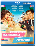 Женщины против мужчин (Blu-ray, блю-рей)