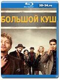 Большой куш 2 сезон (Blu-ray,блю-рей) 2 диска