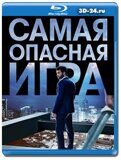 Самая опасная игра (Blu-ray,блю-рей)