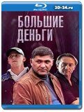 Большие деньги (Blu-ray,блю-рей) 2 диска