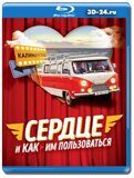 Сердце и как им пользоваться (Blu-ray.блю-рей)