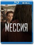 Мессия (Blu-ray,блю-рей)