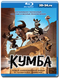 Кумба (Blu-ray, блю-рей)