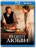 Рецепт любви (Blu-ray,блю-рей)