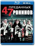 47 преданных ронинов  (Blu-ray,блю-рей)