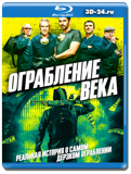 Ограбление века (Blu-ray,блю-рей)