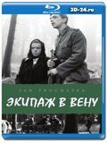 Повозка в Вену (Blu-ray,блю-рей)