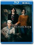 Реликвия (Blu-ray,блю-рей)