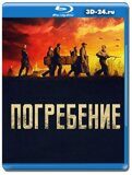 Погребение (Blu-ray, блю-рей)