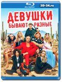 Девушки бывают разные (Blu-ray,блю-рей)