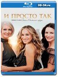 И просто так 2 сезон (Blu-ray,блю-рей) 2 диска