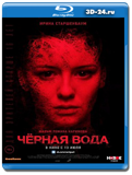 Черная вода (Blu-ray,блю-рей)