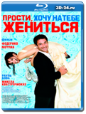 Прости, хочу на тебе жениться (Blu-ray.блю-рей)