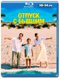 Отпуск с бывшим (Blu-ray, блю-рей)