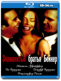 Знаменитые братья Бейкер (Blu-ray, блю-рей)