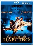 Запретное царство (Blu-ray,блю-рей)