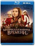 Магическая машина времени (Blu-ray,блю-рей)