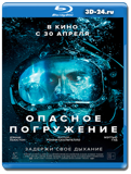 Опасное погружение (Blu-ray, блю-рей)