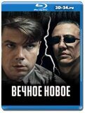 Вечное новое (Blu-ray,блю-рей)