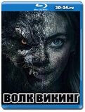 Волк-викинг (Blu-ray,блю-рей)