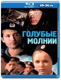 Голубые молнии (Blu-ray,блю-рей)