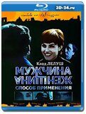 Мужчина и женщина: способ применения (Blu-ray,...