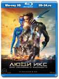 Люди Икс: Дни минувшего будущего 3D (Blu-ray, блю-рей)