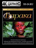 Барака (Blu-ray,блю-рей) 4К