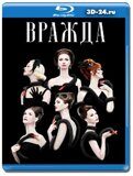 Вражда 2 сезон (Blu-ray,блю-рей) 2 диска