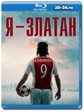 Я — Златан  (Blu-ray,блю-рей)