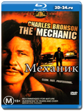 Механик 1972 (Blu-ray, блю-рей)