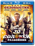 Соловей-Разбойник 3D (Blu-ray, блю-рей)