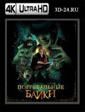 Погребальные байки  (Blu-ray,блю-рей)  4К