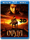 Орда 3D (Blu-ray, блю-рей)